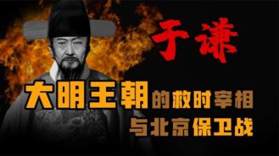 [视]一口气看懂—大明王朝的救时宰相《于谦》