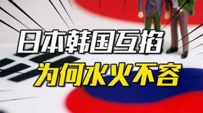 [视]同为美国东亚走卒，日本和韩国之间为何水火不容？