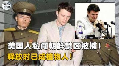 [视]美国大学生去朝鲜旅行,乱闯禁区被判15年，被释放时已成植物人！