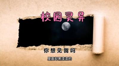 【民间恐怖故事】学校诡遇[附音频]