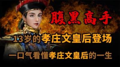 [视]一口气看懂 腹黑高手 孝庄文皇后 的一生
