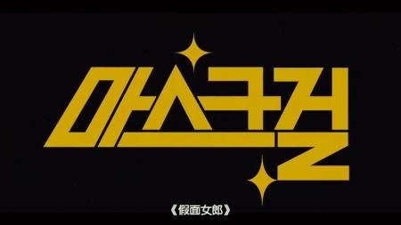 [文]2023最新惊悚韩剧《假面女郎》-大结局