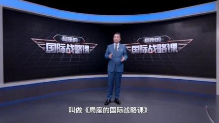 【课程】站-局座的国际战略课丨张召忠（完结）