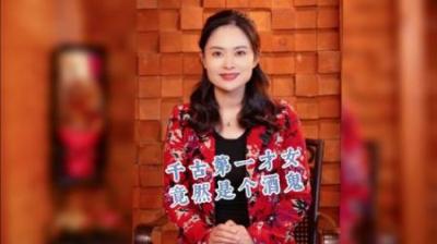 [视]中国历史上 千古第一才女