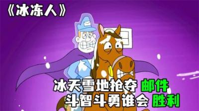 [视]《冰冻人》爆笑！冰天雪地上演抢包大作战！