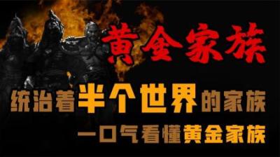 [视]统治半个世界的家族 一口气看懂《黄金家族》