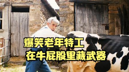 [视]牛屁股里藏武器，白发老头竟是神秘特工，爆笑喜剧《秘密特工》