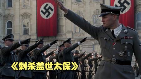 [文]《刺杀盖世太保》解说文案好色不是病，约炮要人命，看一个军官如何走向万劫不复的深渊