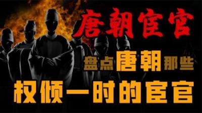 [视]唐朝末期 宦官夺权的那点事