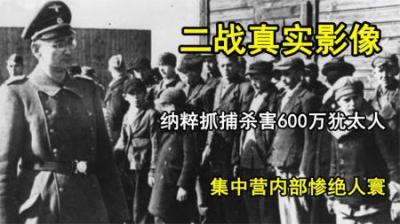 [视]二战真实影像，纳粹抓捕杀害600万犹太人，集中营内部惨绝人寰