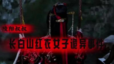 【民间恐怖故事】红衣[附音频]