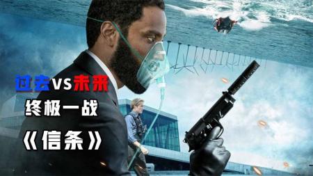 [文]《信条》：这部由《信条》导演监制的科幻电影，成诺兰职业生涯最大败笔