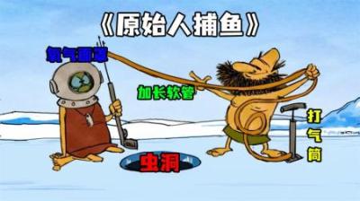 [视]《原始人捕鱼》来看看原始人，是怎么捕鱼的，爆笑来袭~