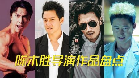 [文]《天若有情》：力捧甄子丹、谢霆锋和吴京的导演陈木胜，到底是什么人物？