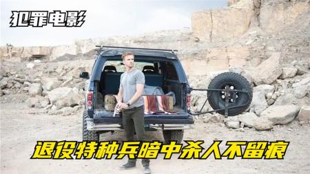 [文]10分钟看完犯罪动作电影《不速之客》退役特种兵表面人畜无害，实则是台杀戮机器，作案后不留一丝痕迹