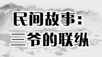 艾米尔故事三爷的联纵[附音频]