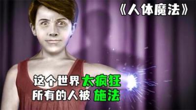 [视]《人体魔法》完整版丨人类依靠毒药无限复活