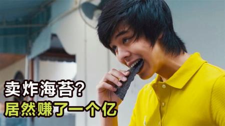 [文]《亿万少年的顶级机密》小伙靠炸海苔，26岁成为亿万富豪，成为泰国最年轻亿万富翁