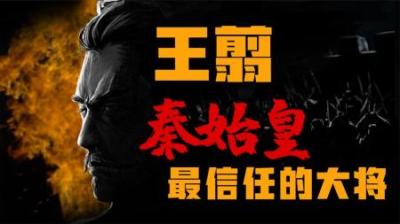 [视]秦始皇最信任的大将