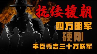 [视]一口气看明白-明朝最后的辉煌 4万明军硬刚丰臣秀吉30万联军