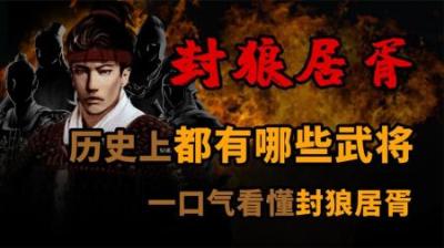 [视]历史上 封狼居胥 都有哪些武将