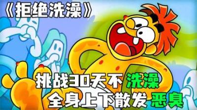 [视]《拒绝洗澡》挑战30天不洗澡，拉西浑身恶臭