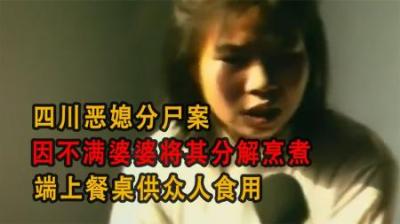 [视]四川恶媳分尸案，因不满婆婆将其分解烹煮，端上餐桌供众人食用