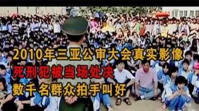 [视]三亚公审大会真实影像,死刑犯被当场处决,数千名群众拍手叫好