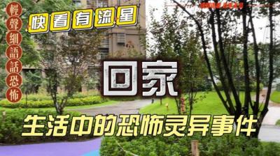 【民间恐怖故事】回家[附音频]