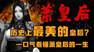 [视]侍奉过6位帝王的皇后---萧皇后