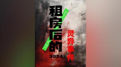 【民间恐怖故事】租房后的灵异事件【ximi团专享】[附音频]