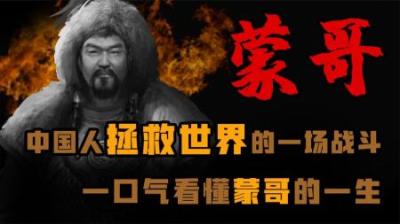 [视]大蒙古帝国入侵欧洲 中国却拯救了世界