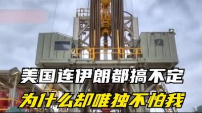 [视]一个奇特的“怪”现象：美国连伊朗都搞不定，为何唯独不怕我们？
