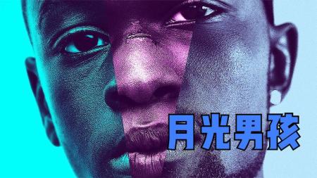 [文]《月光男孩》解说文案顶着政治正确的帽子，唱的却是凡人的内心