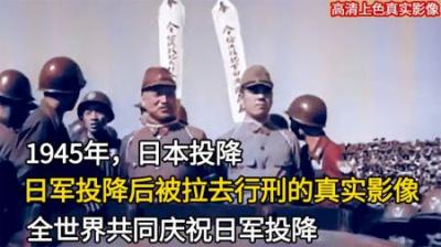 [视]1945年日军投降后，战犯被枪决真实影像，全世界人民共同狂欢庆祝