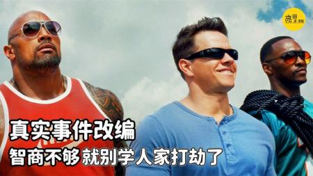 [文]《健男抢钱团》解说文案健男抢钱团：玩票究竟该怎么玩