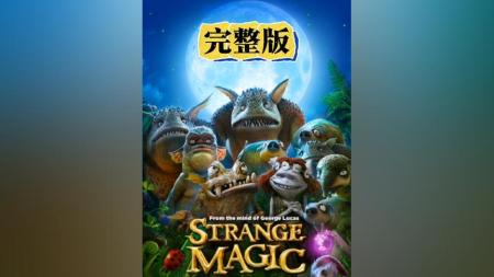 [文]《仲夏夜魔法》解说文案《仲夏夜魔法》爱是怎么炼成的