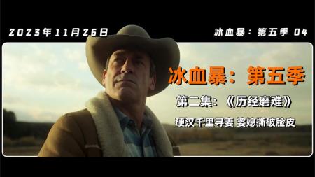 [文]《冰血暴：第五季04》欢迎来到男权的世界，丈夫和他紧张的妻子