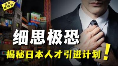 [视]日本人才引进计划：高端人才66%来自中国，平均年薪超百万