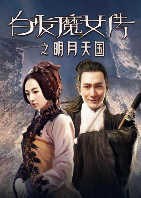 [文]《白发魔女传之明月天国》解说文案《白发魔女传之明月天国》：爱比死更冷
