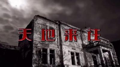 【民间恐怖故事】天地来往[附音频]