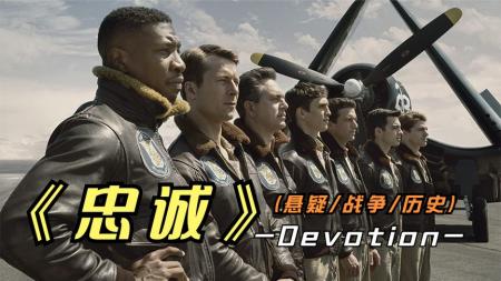 [文]《忠诚》2023年最新影片《忠诚》虽然战争场面很华丽，但篡改历史坚决说不