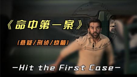 [文]《命中第一案》2022年最新印度悬疑巨作《命中第一案》极度烧脑，真凶你猜到了吗