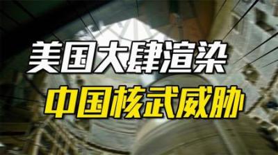 [视]中国核武器将增加1倍？并将在战争中使用核武器，美国为何如此说