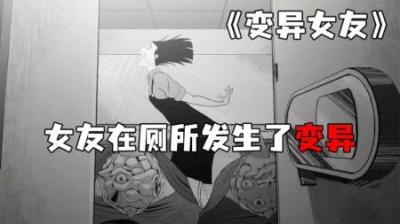 [视]《变异女友》我的女友在厕所发生了变异，临死前还非要把我带走！