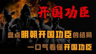 [视]一口气看懂明朝的-开国功臣-
