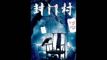 [文]《封门村》解说文案《封门村》：灵异惊悚背后惊心魂魄的爱情!