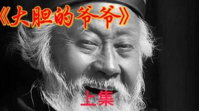 【民间恐怖故事】胆大的爷爷[附音频]