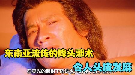 [视]《魔》东南亚流传的巫术 令人头皮发麻