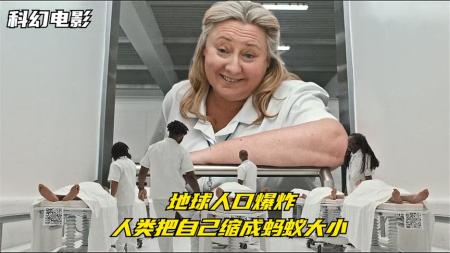 [文]9分钟看完未来科幻电影《缩小人生》科学家将人缩小100倍，1块钱可抵1000块用，打工人也能住大别野了